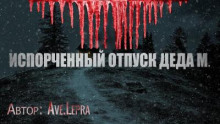 Пламенный Андрей, или Испорченный отпуск Деда Мороза