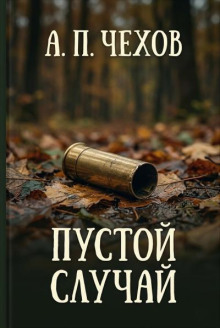 Пустой случай