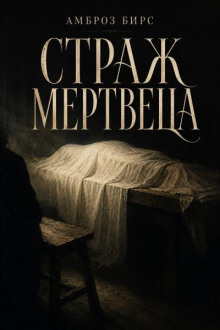 Страж мертвеца