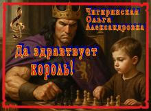Да здравствует король!