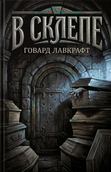 В склепе