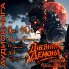 Дневник демона. Остров проклятых