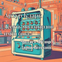 Девять миллиардов имен Бога
