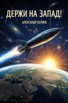 Держи на запад!