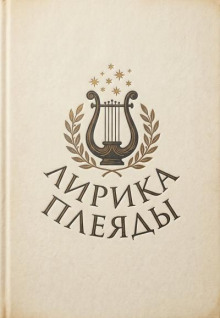 Лирика Плеяды