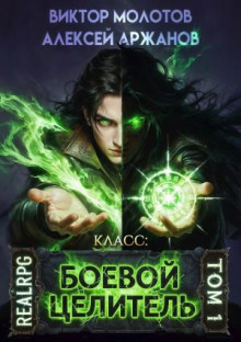 Класс: Боевой Целитель