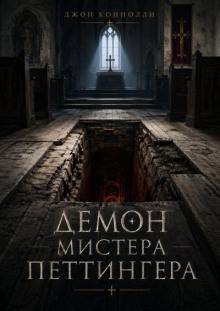 Демон мистера Петтингера