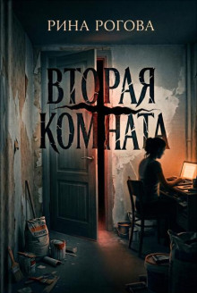 Вторая Комната
