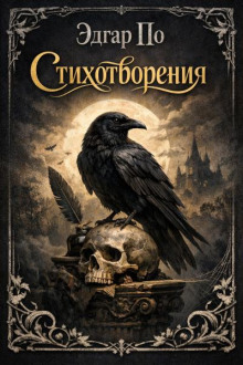 Стихотворения