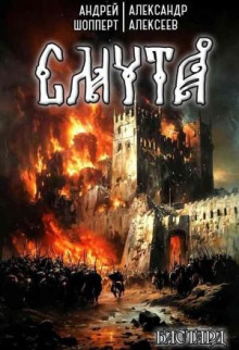 Бастард. Книга 1. Смута