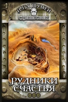 Рудники счастья