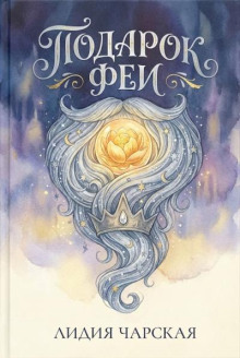 Подарок феи