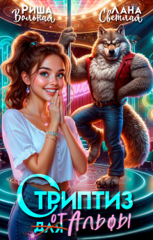 Стриптиз от Альфы