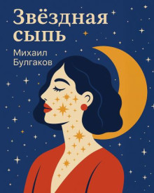 Звёздная сыпь