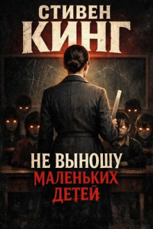 Не выношу маленьких детей