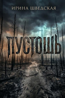 Пустошь