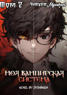 Моя вампирская система Том 2