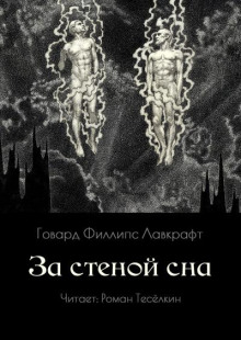 За стеной сна