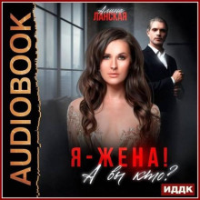 Я - жена! А вы кто?