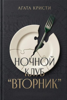 Вечерний клуб "Вторник"