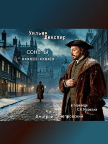Сонеты XXXXIII-XXXXIX (перевод С.Я. Маршака)