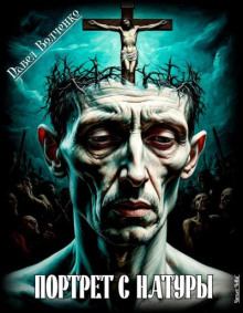 Портрет с натуры