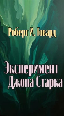 Эксперимент Джона Старка