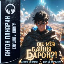 Где моя башня, барон? Том 5