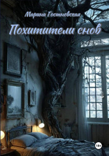 Похитители снов