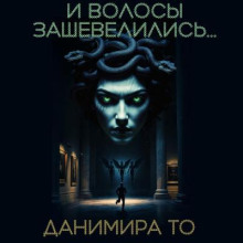 И волосы зашевелились