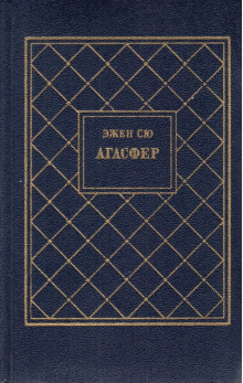 Агасфер. Том 3