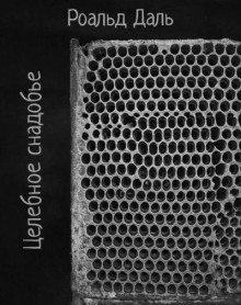 Целебное снадобье