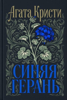 Синяя герань