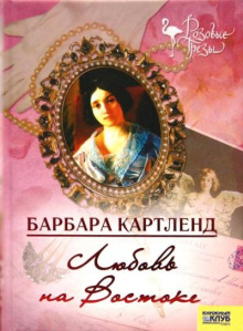 Любовь на Востоке