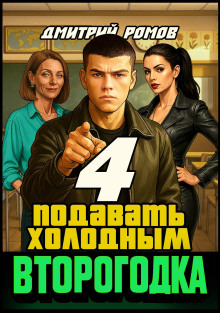 Второгодка. Книга 4. Подавать холодным