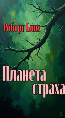 Планета страха