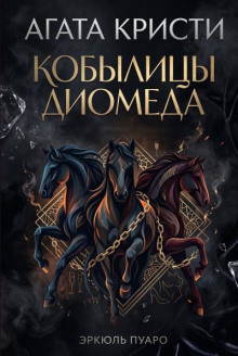 Кобылицы Диомеда