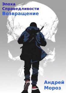 Эпоха справедливости 5. Возвращение