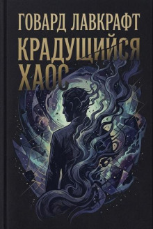 Крадущийся хаос