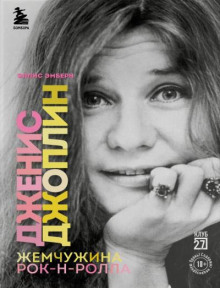 Дженис Джоплин - жемчужина рок-н-ролла