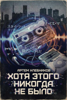 Хотя этого никогда не было