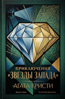 Приключение «Звезды Запада»