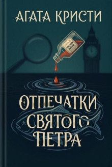 Отпечатки святого Петра