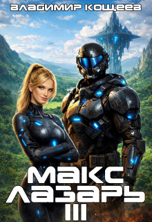 Макс Лазарь. Книга 3
