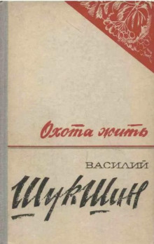 Охота жить