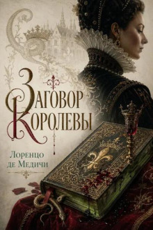 Заговор королевы