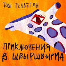 Приключения В. Швыршвырма