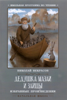 Дедушка Мазай и зайцы (сборник)
