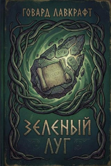 Зеленый луг