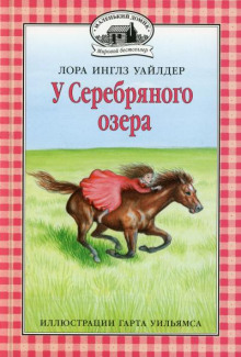 У серебряного озера